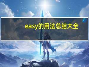 easy的用法总结大全
