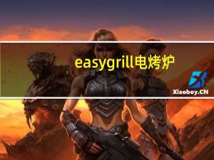 easygrill电烤炉（easygprs）