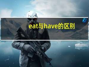 eat与have的区别