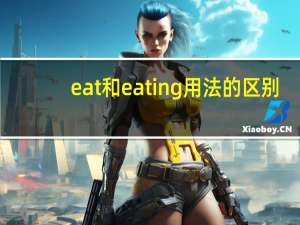eat和eating用法的区别