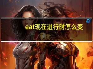 eat现在进行时怎么变