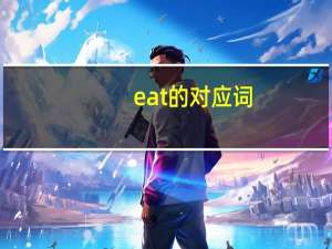 eat的对应词