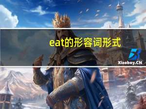 eat的形容词形式