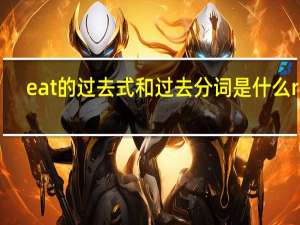 eat的过去式和过去分词是什么ran