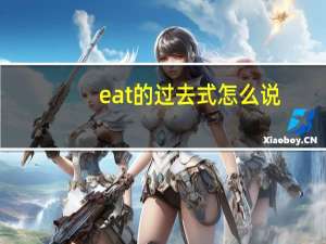 eat的过去式怎么说