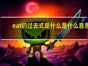 eat的过去式是什么是什么意思