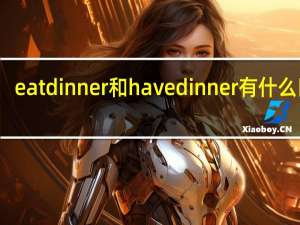 eat dinner和have dinner有什么区别