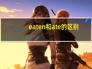 eaten和ate的区别