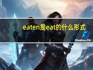 eaten是eat的什么形式