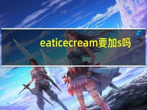 eat ice cream要加s吗
