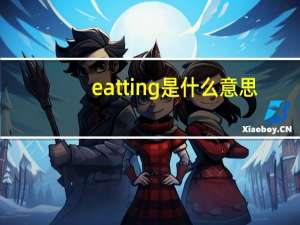 eatting是什么意思