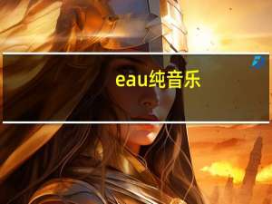 eau纯音乐（eacdy音乐社区）