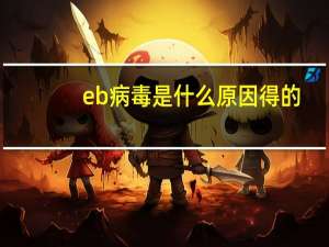 eb病毒是什么原因得的（eb病毒是什么）