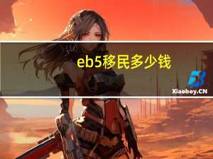 eb5移民多少钱