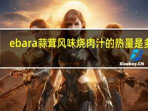 ebara 蒜茸风味烧肉汁的热量是多少