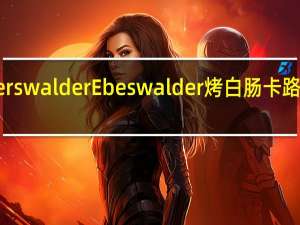 eberswalder Ebeswalder烤白肠卡路里是多少