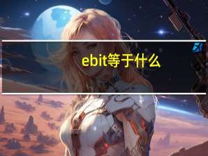 ebit等于什么（ebitda是什么意思）