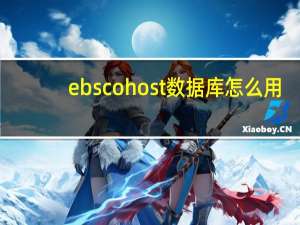 ebscohost数据库怎么用（ebscohost数据库）