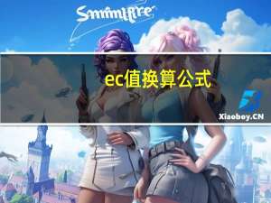 ec值换算公式