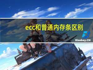 ecc和普通内存条区别（ecc内存和普通内存的区别）