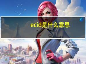 ecid是什么意思
