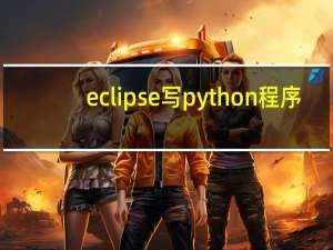 eclipse写python程序
