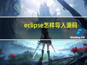 eclipse怎样导入源码