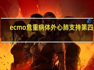 ecmo危重病体外心肺支持 第四版（ECMO：危重病体外心肺支持简介）