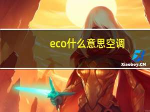 eco什么意思空调