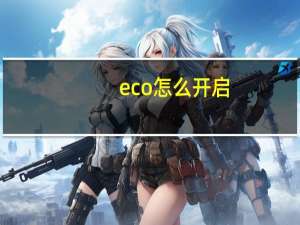 eco怎么开启