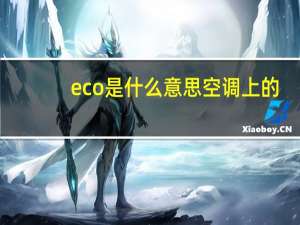 eco是什么意思空调上的