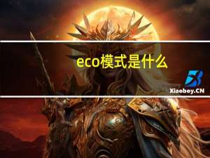 eco模式是什么（eco）