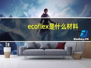 ecoflex是什么材料
