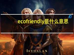 ecofriendly是什么意思