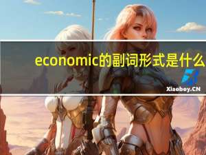 economic的副词形式是什么