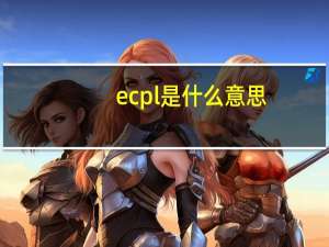 ecpl是什么意思