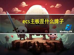 ecs主板是什么牌子（ecs主板）