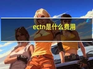 ectn是什么费用
