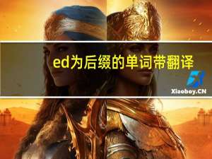 ed为后缀的单词带翻译