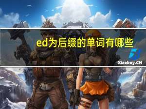 ed为后缀的单词有哪些