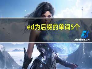 ed为后缀的单词5个