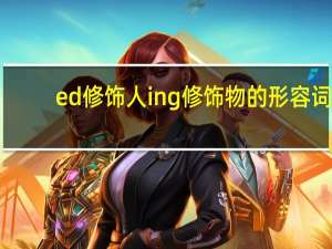 ed修饰人 ing修饰物的形容词