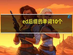 ed后缀的单词10个