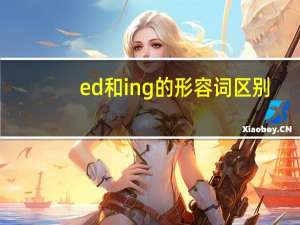 ed和ing的形容词区别