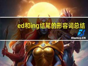 ed和ing结尾的形容词总结