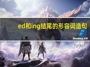 ed和ing结尾的形容词造句