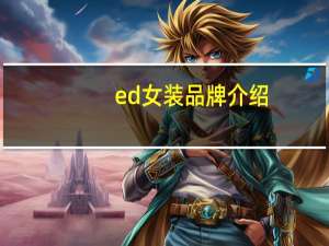 ed女装品牌介绍