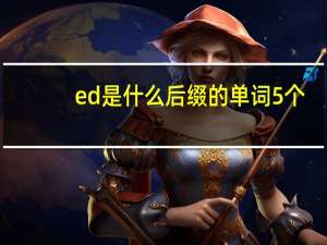 ed是什么后缀的单词5个