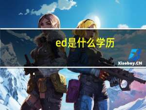 ed是什么学历