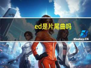 ed是片尾曲吗